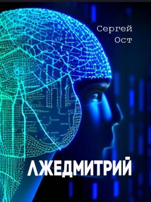 cover image of Лжедмитрий